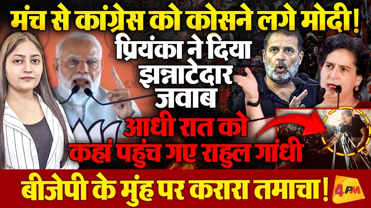 इंटरनेशनल बेइज्जती से बौखलाए मोदी, मंच पर खोया आपा, राहुल का करारा जवाब!