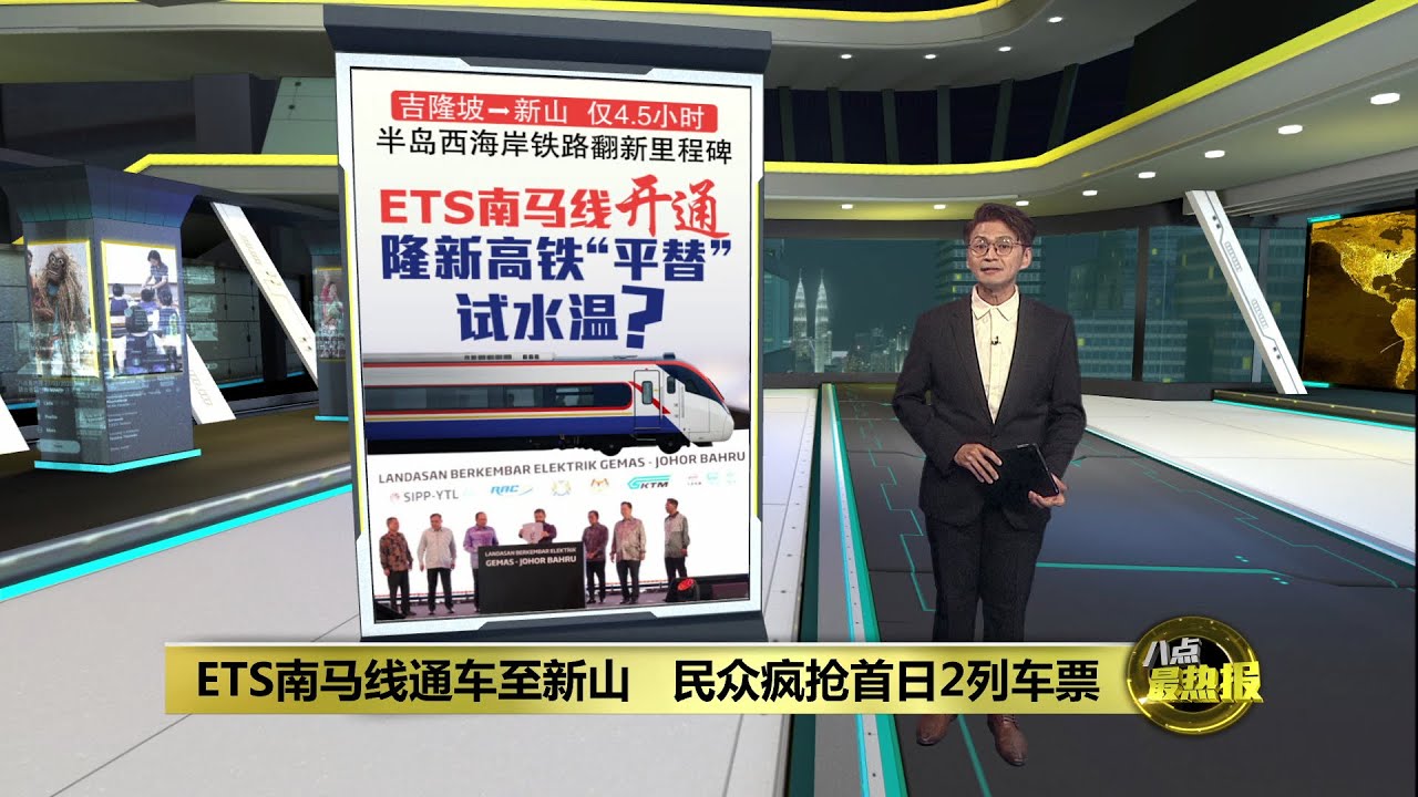 ETS南马线通车至新山   抢先体验平替版隆新高铁？ | 八点最热报 11/12/2025