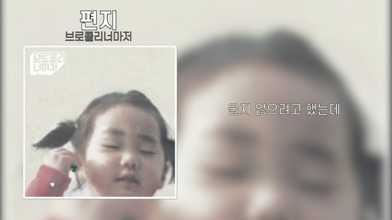브로콜리너마저 - 편지