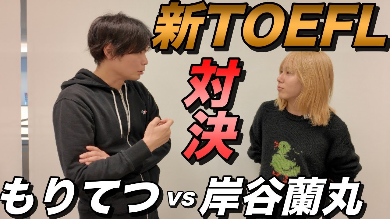 【岸谷蘭丸と対決】TOEFL iBT改訂版の感想と分析