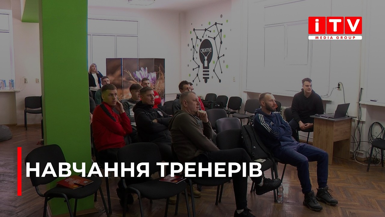 Футбольні тренери з Рівненщини покращують професійну кваліфікацію | ITV media group