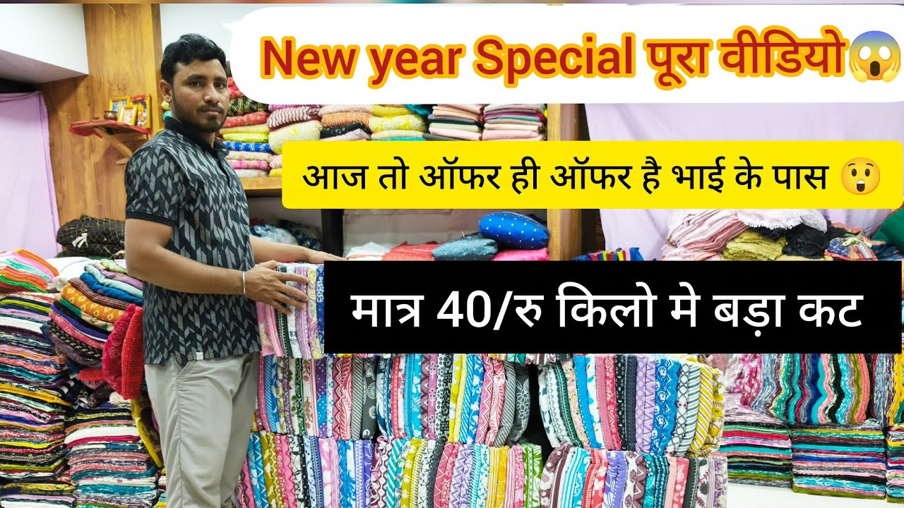 New year ऑफर😱 मात्र 40रु/ से कटपीस कि A to Z वैरायटी😲 पूरा वीडियो देखो गजब का पुरा कलेक्शन 👌👌