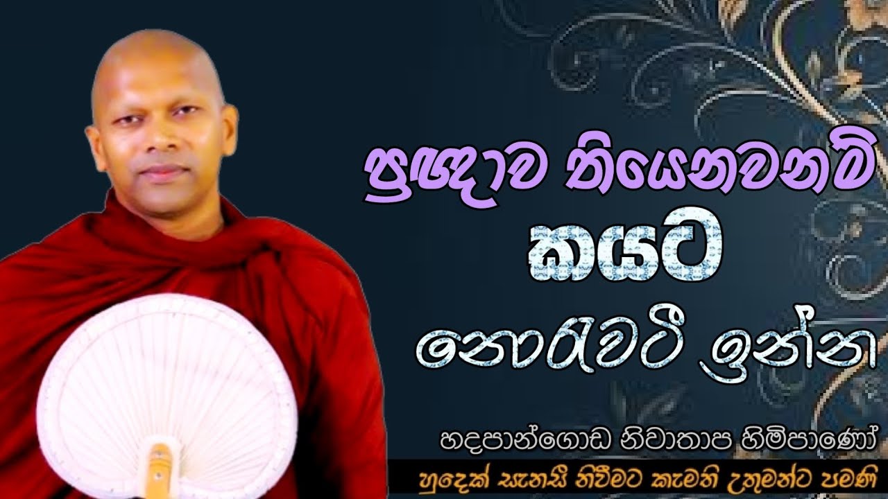 ප්‍රඥාව තියෙනව නම් කයට නොරැවටී ඉන්න#ven.Hadapangoda Niwathapa thero#jethavanarama viharaya #pahura