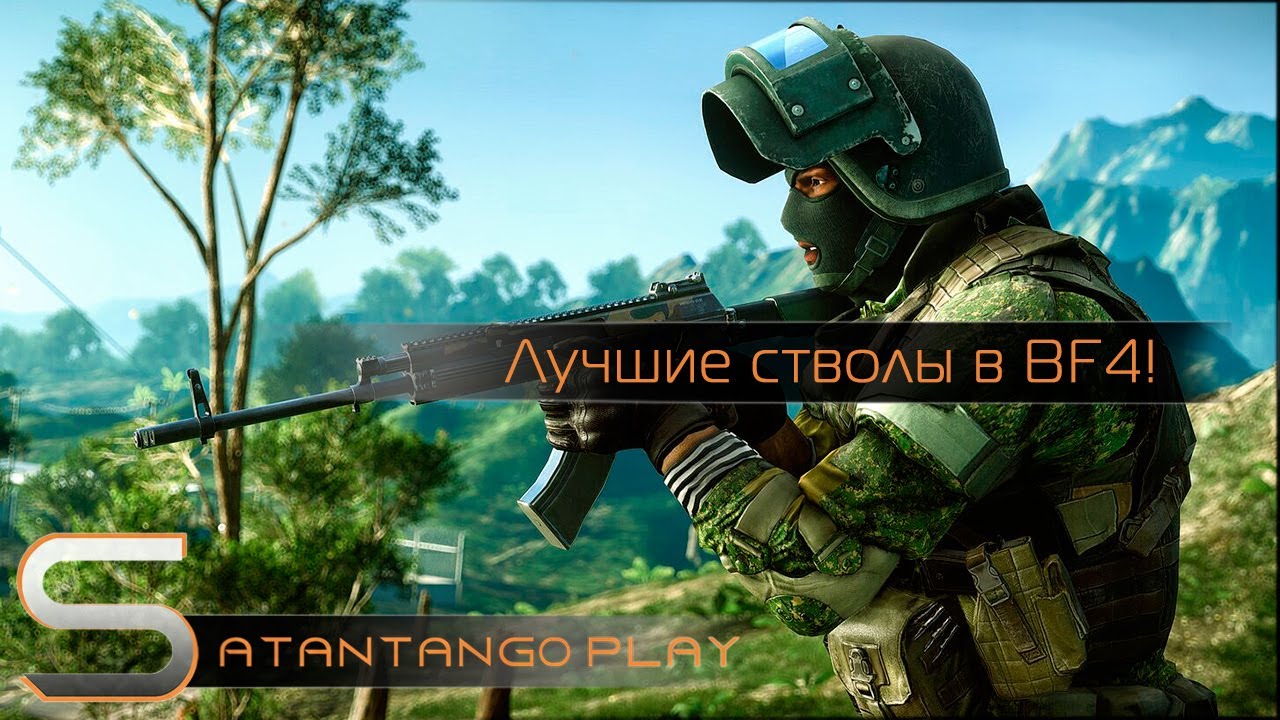 Лучшие стволы! | BF4