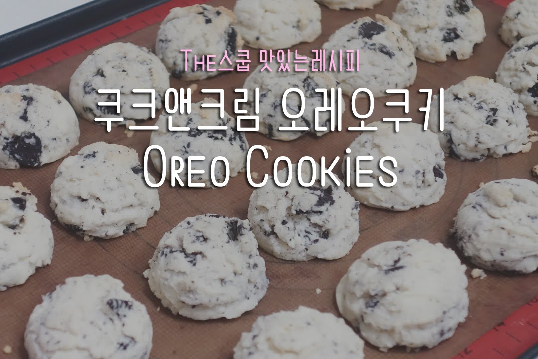 [The스쿱] # 46.쿠키앤크림 오레오쿠키 만들기 (Cookies'n cream Oreo Cookies)