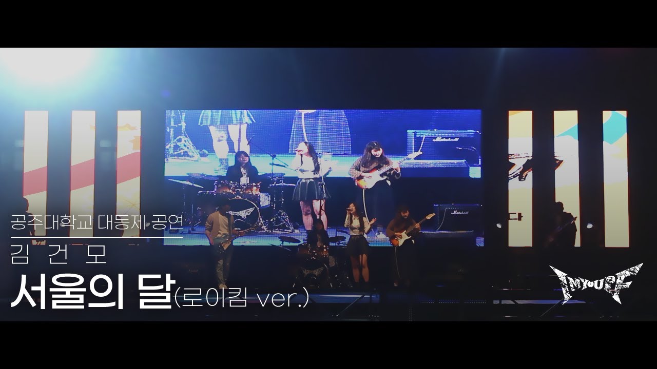 IF - 서울의 달(로이킴 ver.)ㅣ 𝙱𝚊𝚗𝚍 𝙲𝚘𝚟𝚎𝚛 공주대학교 밴드동아리 IF 커버