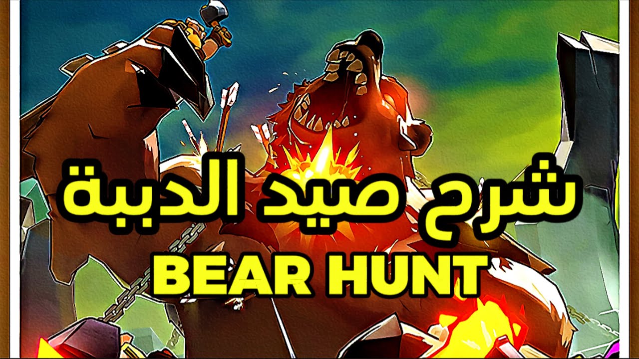 شرح صيد الدببة بالتفصيل🔥 ملوك البقاء👑 | #kingshotgames 
