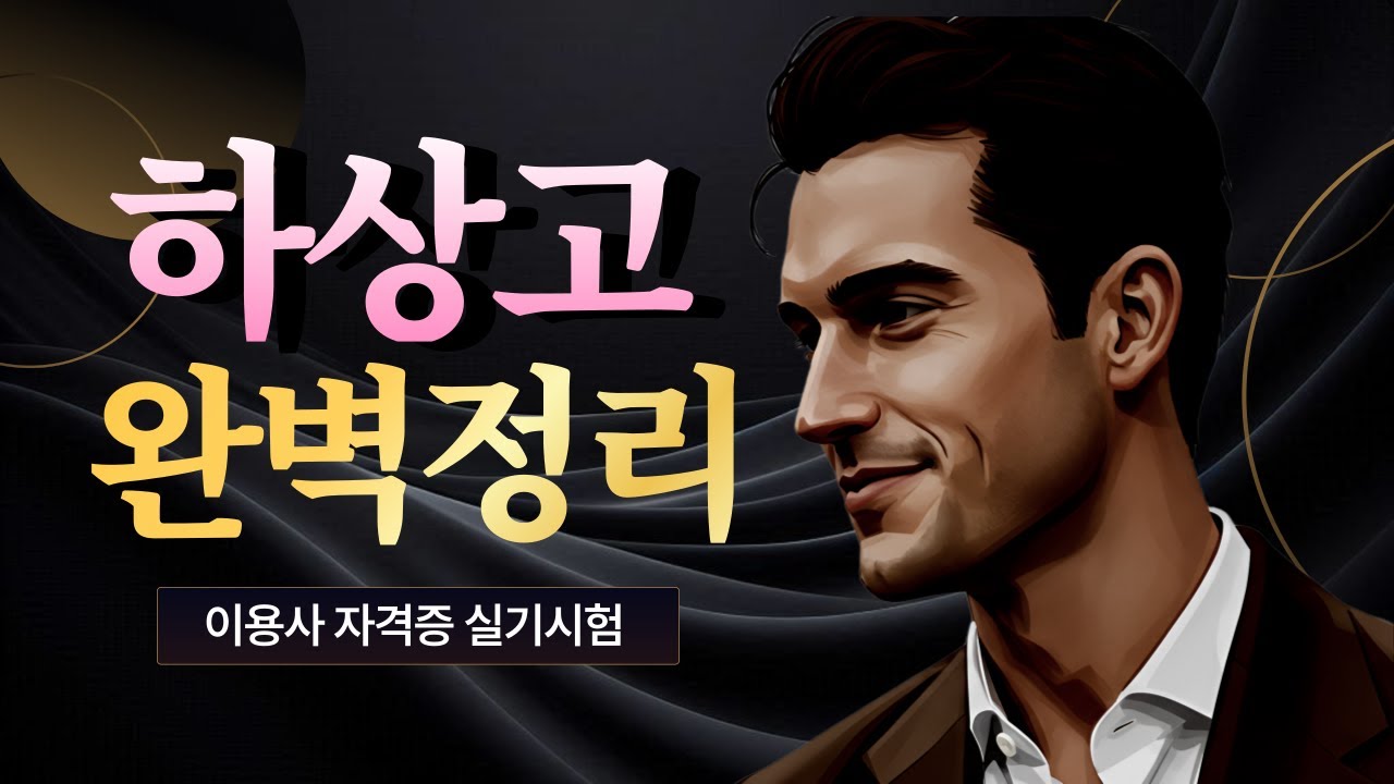 최신 이용사 자격증 실기_하상고 #이용사실기 #하상고