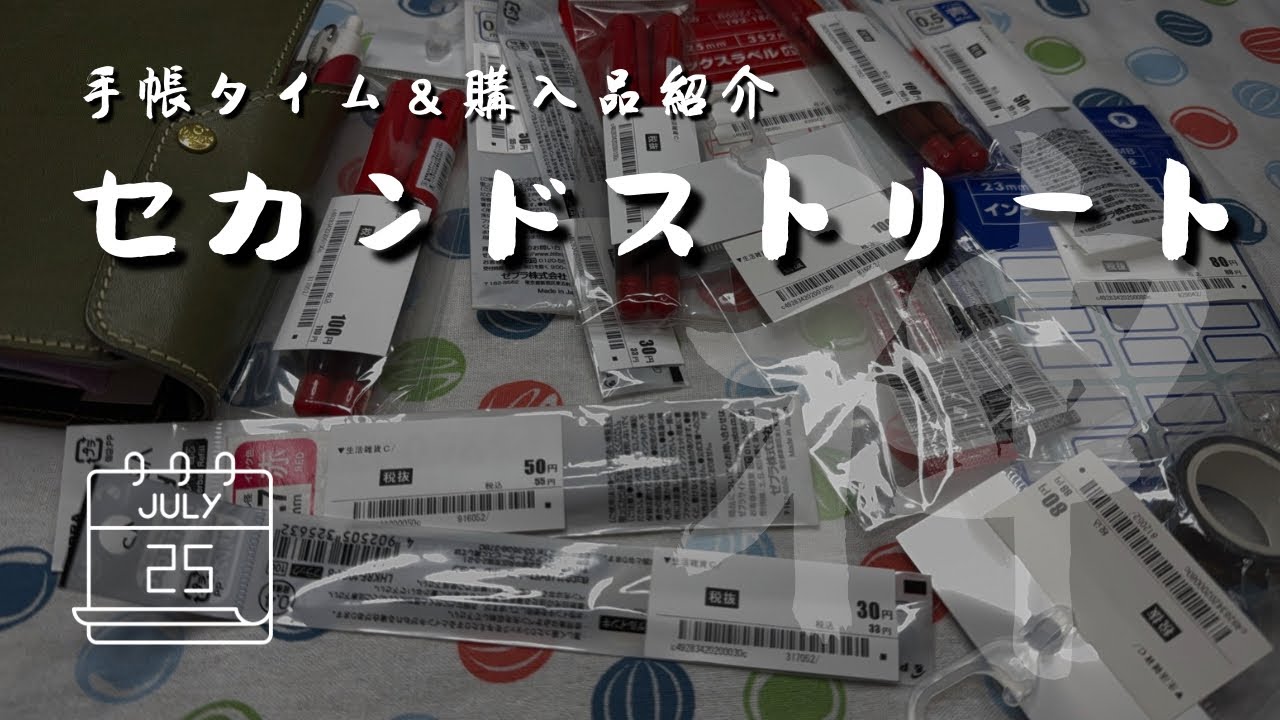【手帳タイム】セカンドストリートで掘り出し文房具【購入品紹介】　＃594