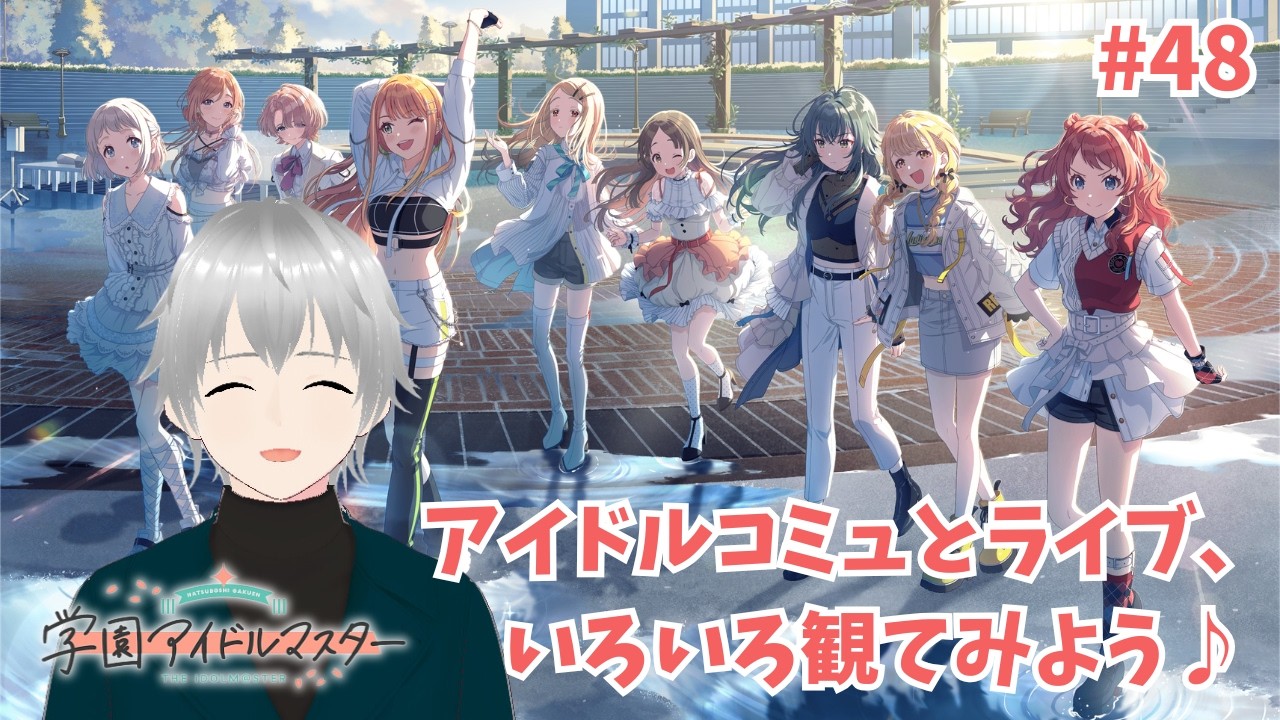 #48【#学園アイドルマスター/#学マス/初見実況】観れていないアイドルコミュやライブをいろいろ観ていこう♪【#Vtuber】