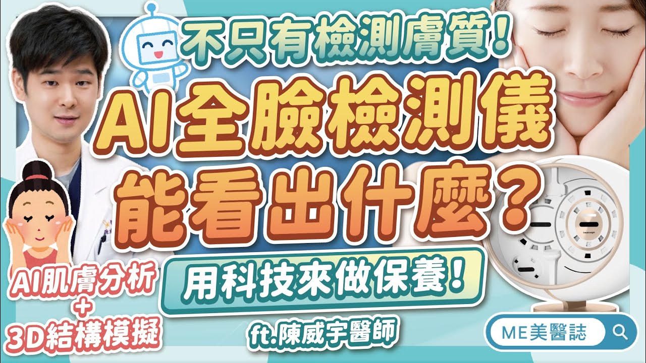 AI全臉檢測，保養對策更精準！膚質分析+結構掃描，開啟智慧醫美時代ft.陳威宇醫師【ME美醫誌】