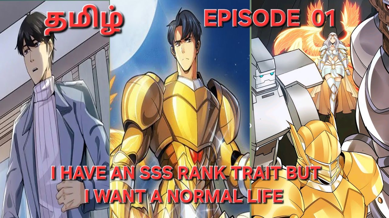 I HAVE AN SSS RANK TRAIT BUT I WANT A NORMAL LIFE EPISODE 01|தமிழ்|