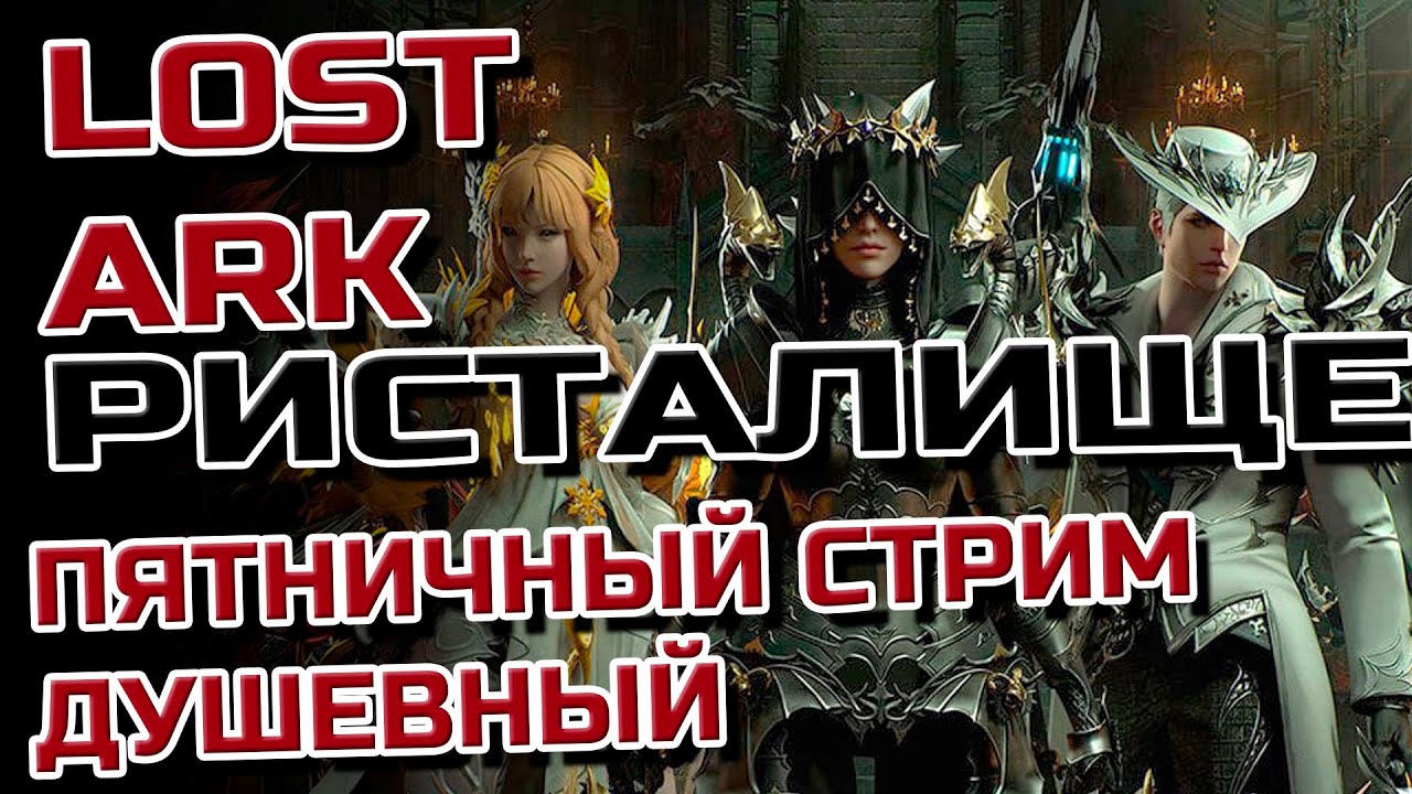 LOST ARK.  ПоPVPшим БЛ#@!Ь !РИСТАЛКА И АРЕНКА!