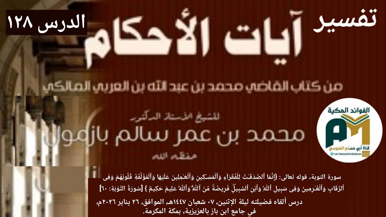 الدرس 128 تفسير آيات الأحكام - سورة التوبة آية 60 فضيلة الشيخ أ.د. محمد بن عمر بازمول 07-8-1447ه