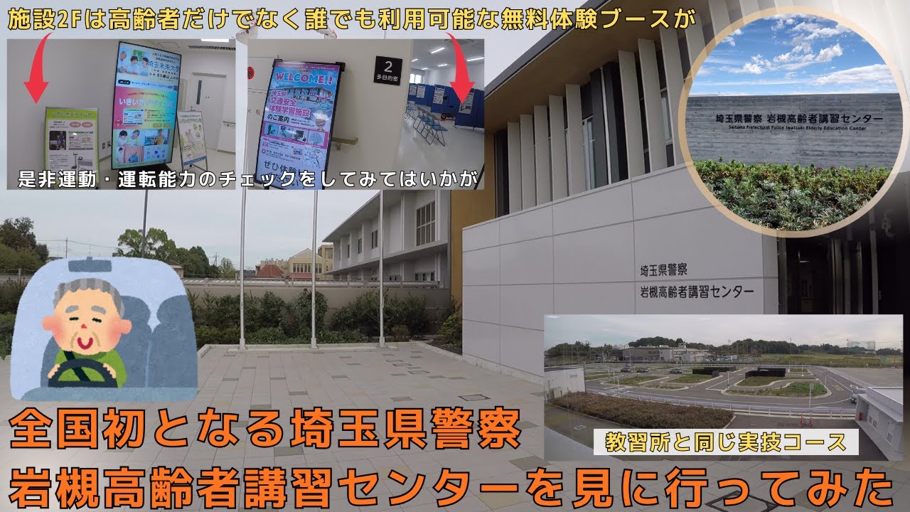 全国初となった埼玉県警察 岩槻高齢者講習センターへ行って見た