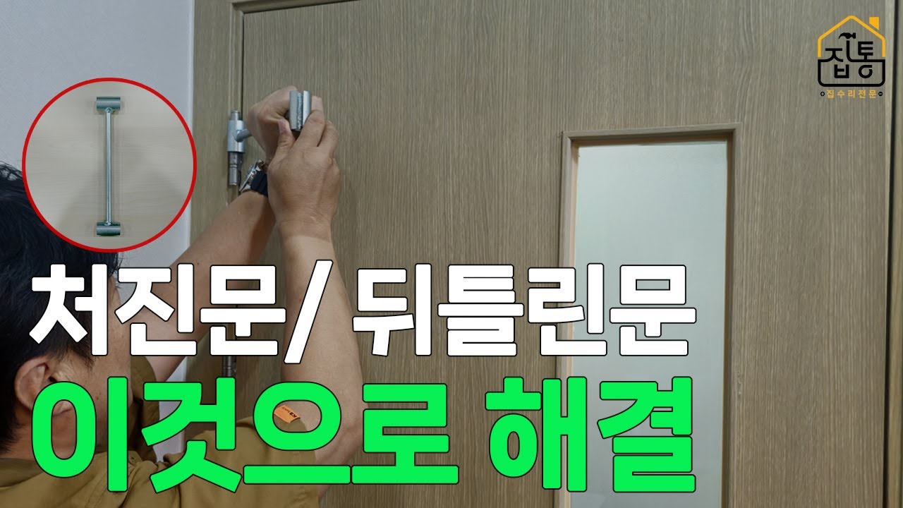 문이 안 닫혀요? 처진 문/뒤틀린 문 5분 만에 셀프 수리하는 초간단 방법! | 집수리통