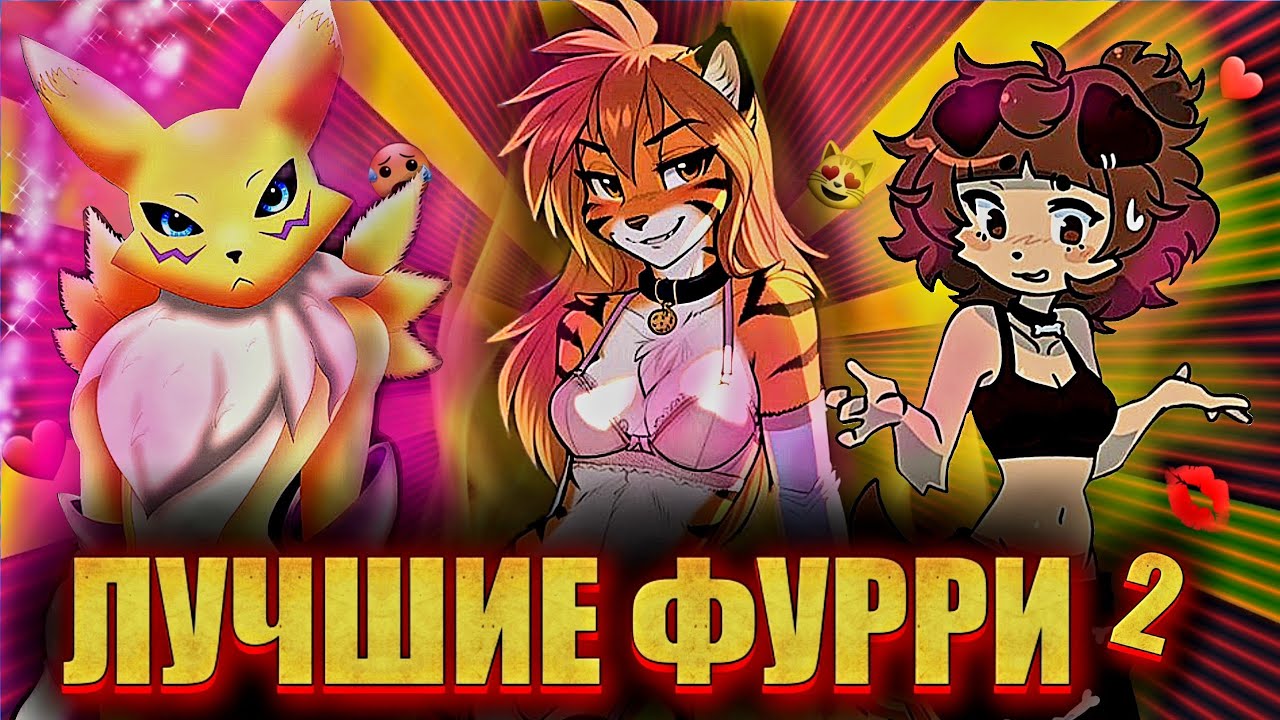 ТОП 10 ЛУЧШИХ ФУРРИ ТЯНОК 2 ЧАСТЬ!