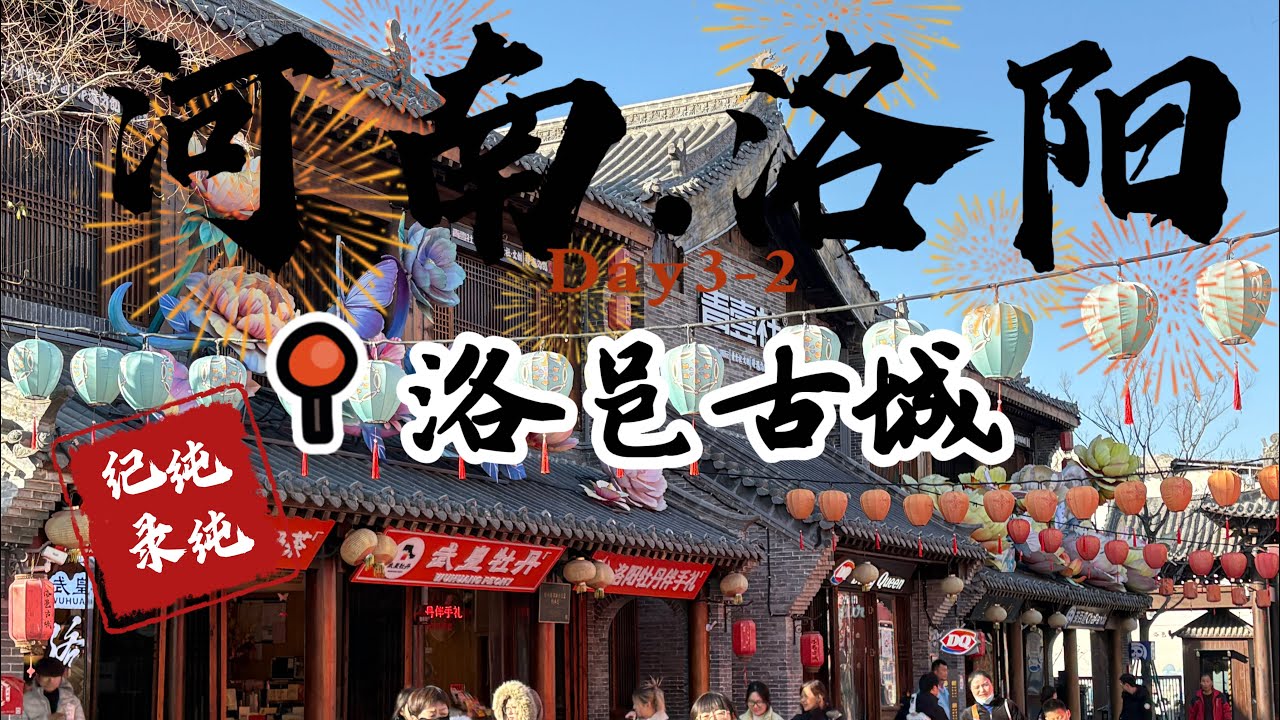 西安洛陽六天五夜自由行Day3洛邑古城 回民街#city #citywalk #travel #food #reels #vlog #小吃 #china #中國 #河南  #西安 #歷史 #真實中國 
