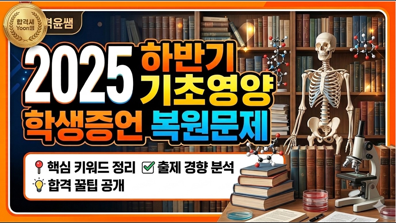2025년 하반기 기초영양 복원문제 풀이 (학생 증언  재구성)