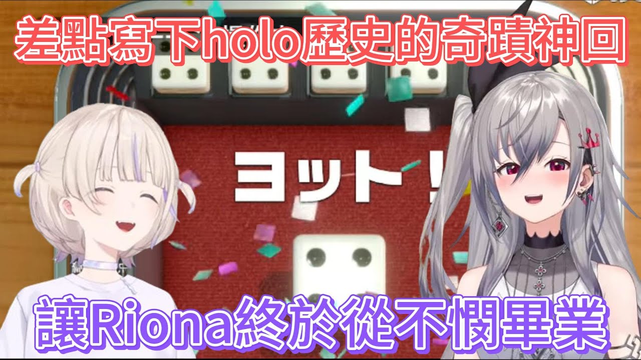 【繁中熟肉精華】在快艇骰子中僅差一分就寫下holo歷史的Riona，連番長都忍不住驚呼認證是奇蹟神回【響咲リオナ/轟はじめ/hololive繁體中翻】