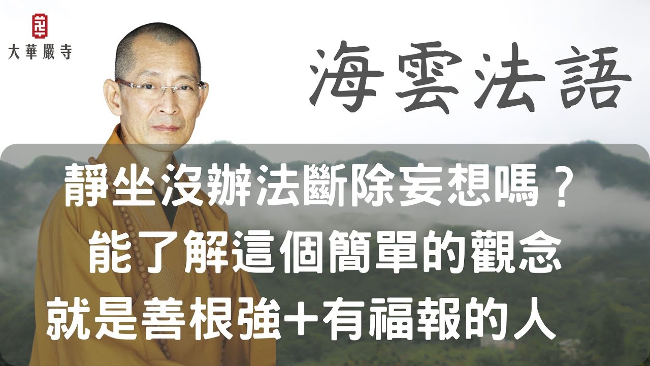 海雲法語 | 靜坐沒辦法斷除妄想嗎？能了解這個簡單的觀念就是善根強+有福報的人