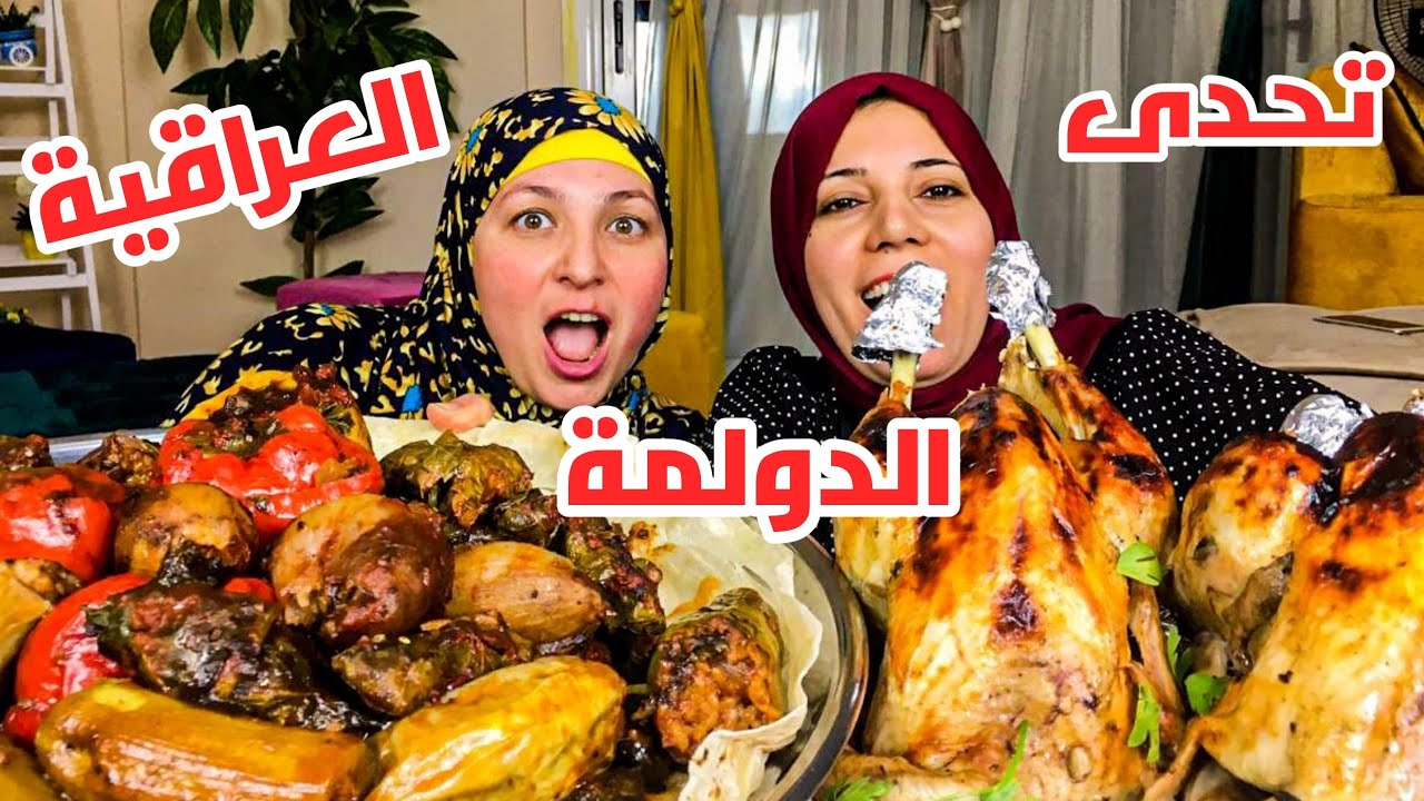 تحدى على الدولمه العراقيه👍 مع دجاجتين🐥🐤 بلدى ماما ضد ابله ٱمال💥