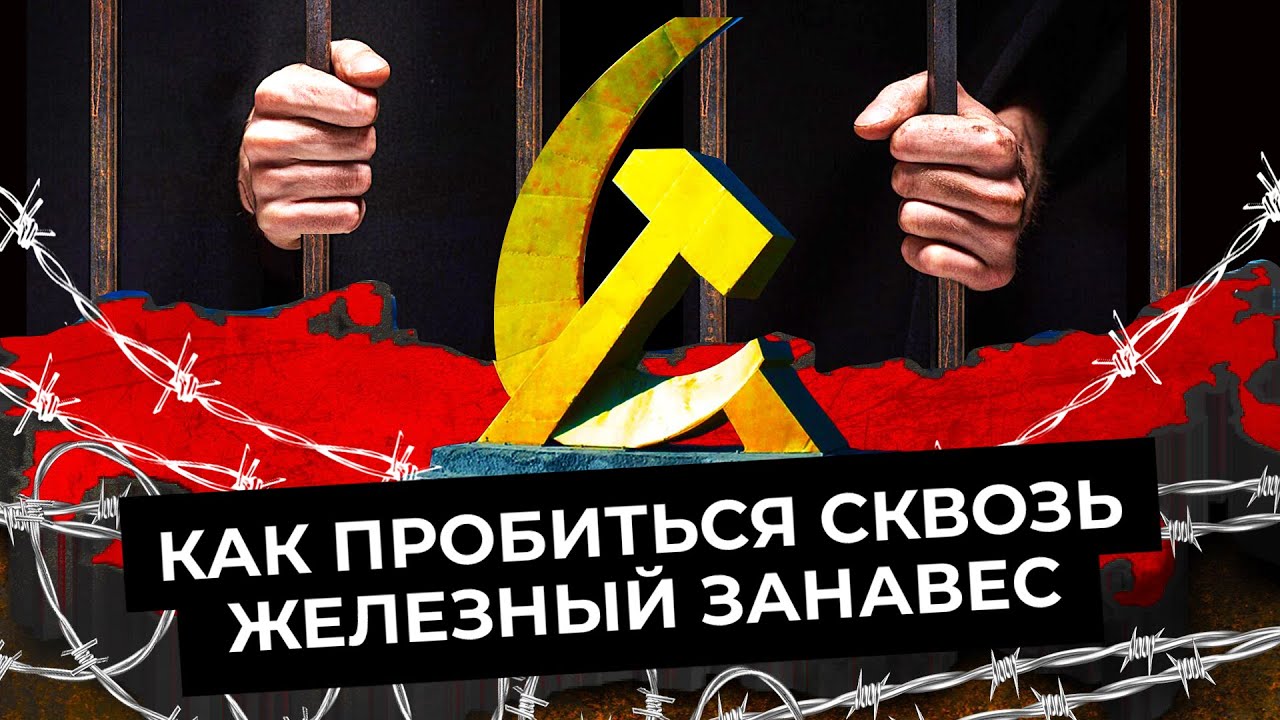 Как сбежать из СССР: от Гражданской войны до еврейской эмиграции | Угон самолета и беседы с КГБ