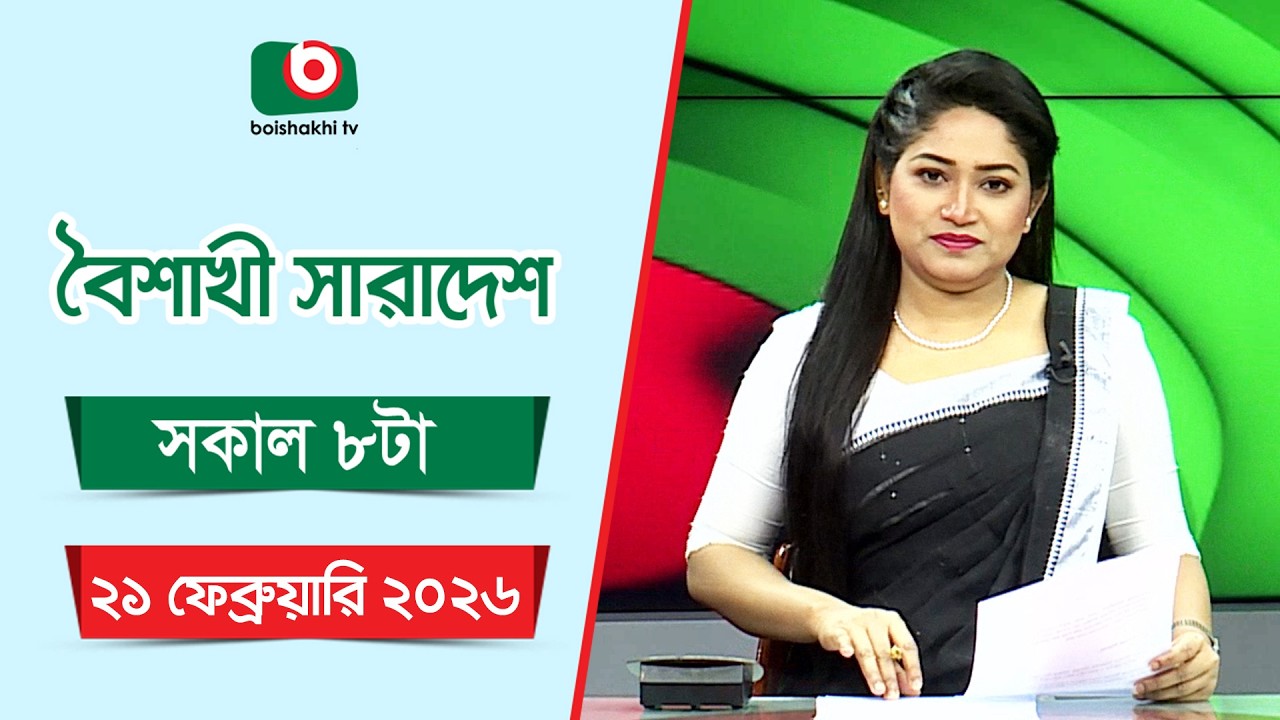 Live: বৈশাখী সারাদেশ ( সকাল ৮ টার সংবাদ), সরাসরি