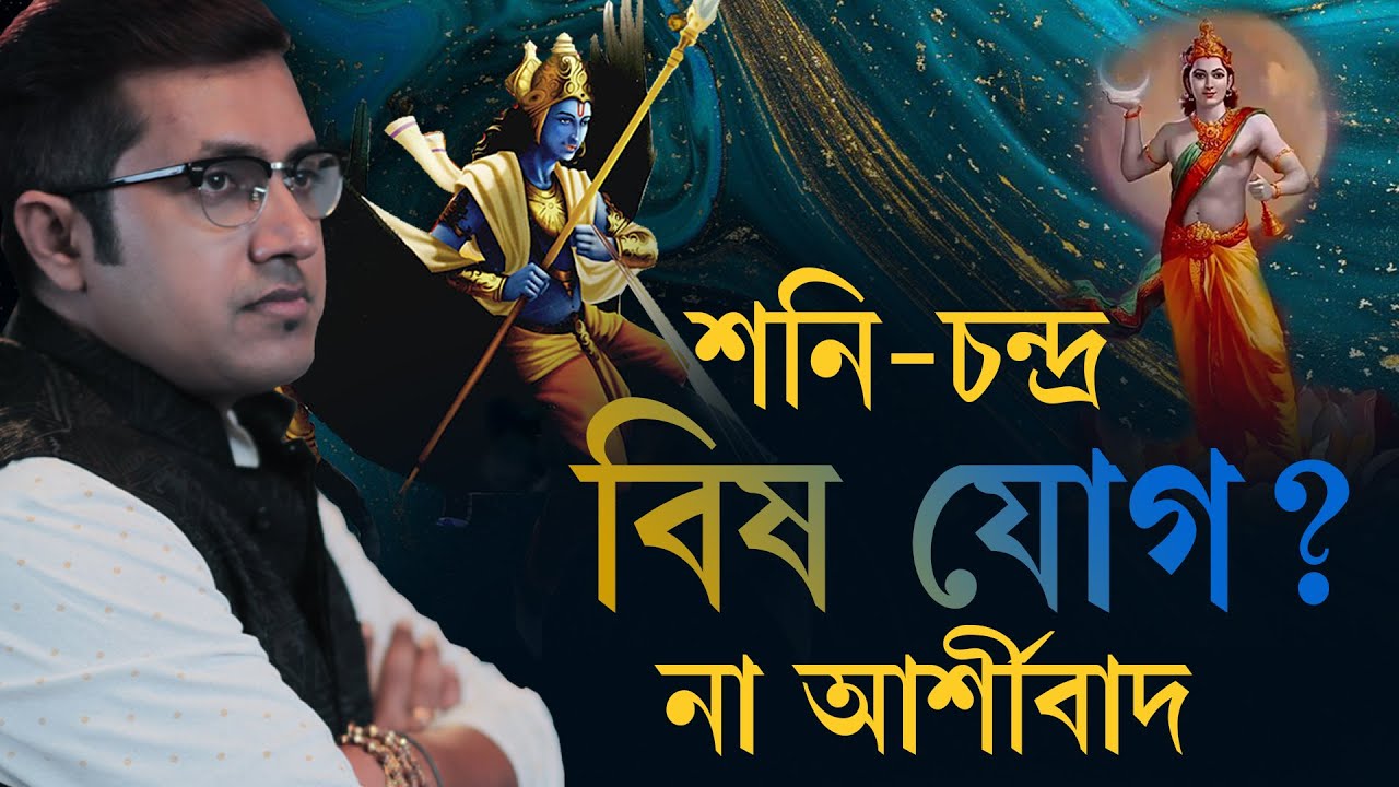 শনি-চন্দ্র যোগ ভালো না খারাপ? 9pm Motivation | Episode 88