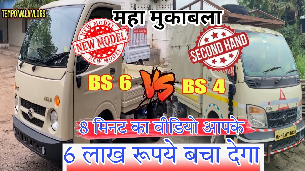महा मुकाबला Tata Ace Second Hand Vs New Model || Bs4 | Bs6 || Hindi Review