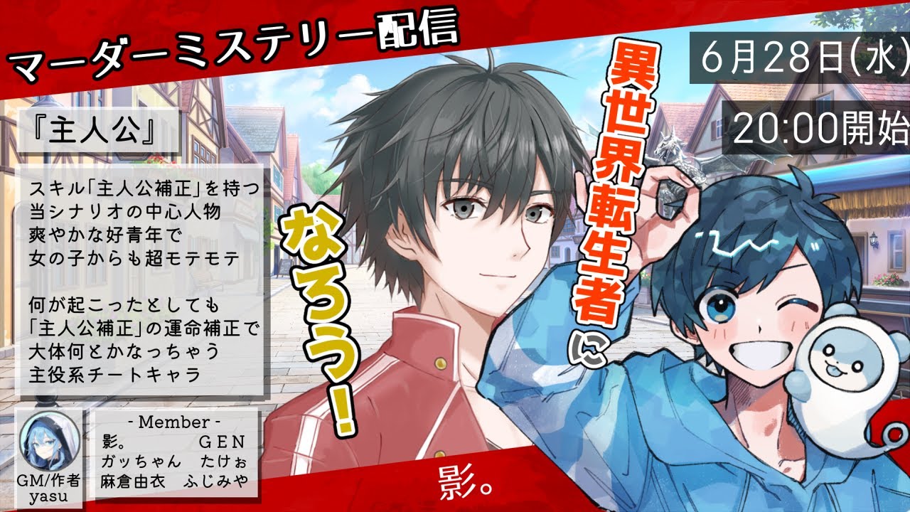 【マーダーミステリー】異世界転生者になろう！【影。/かげまる：主人公視点】#配信者の異世界転生