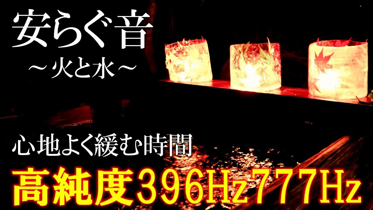【幸運招来と悪い気を遠ざける】開運777Hzと、マイナスのエネルギーを取り除く396Hzの音楽　