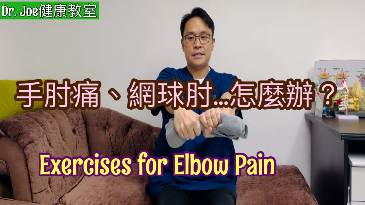 手肘痛的常見四個位置：網球肘、高球手、手肘關節或韌帶撕裂！[Eng Subtitles] Exercises for Elbow Pain