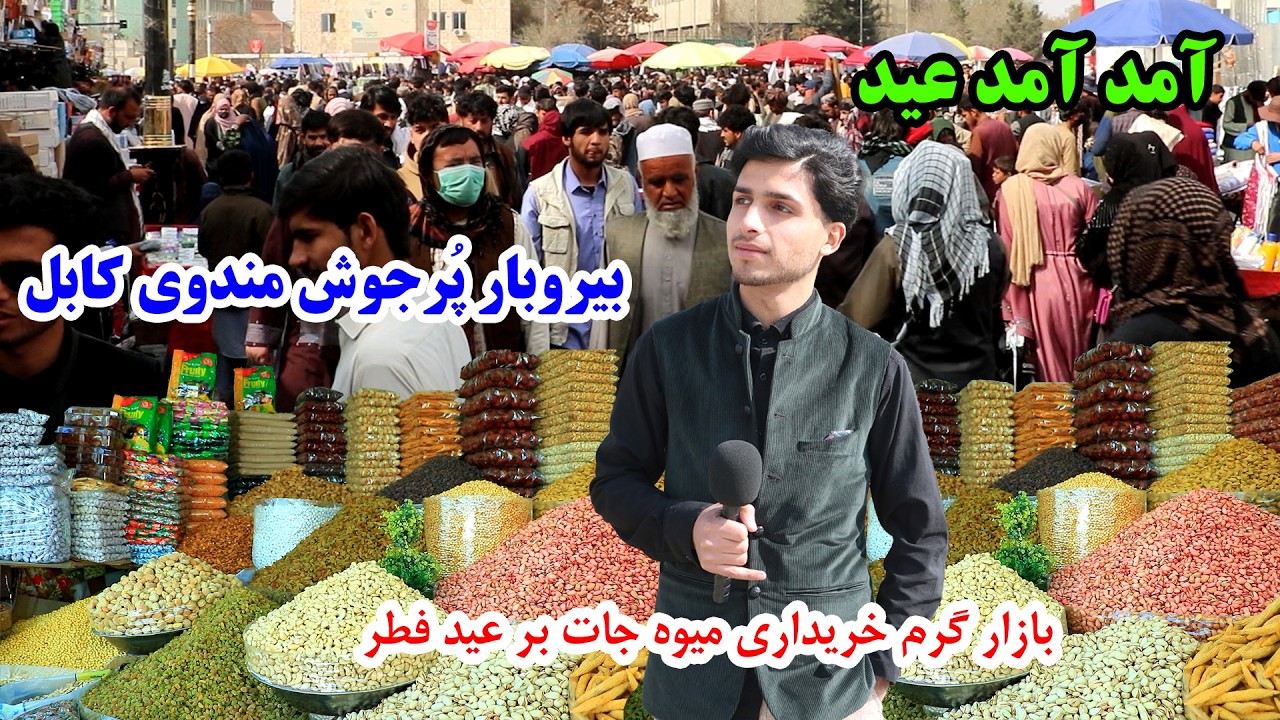 بازار پر جوش میوه خشک| مندوی کابل، عید سعید فطر، ازدحام شهر کابل |Eid al Fitr, Dry fruits market