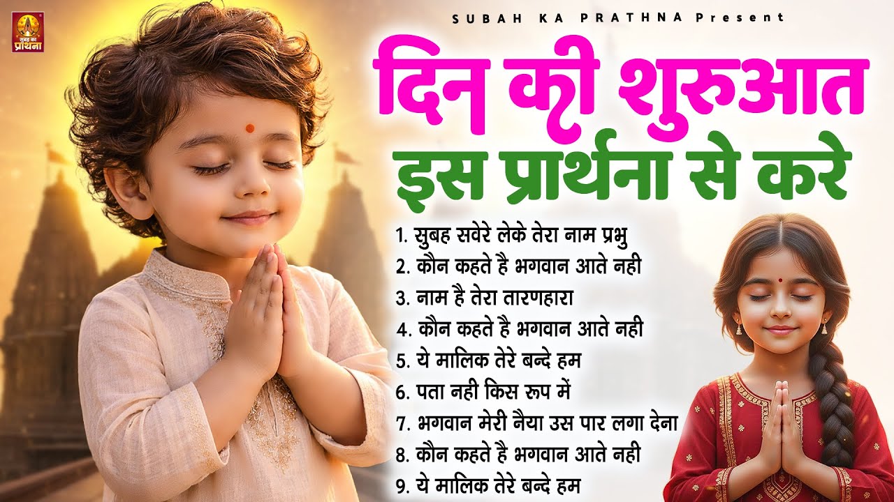 दिन की शुरुआत इस प्रार्थना से करे - Subah Ki Prarthana | Morning Prayer Song | #morningprayer
