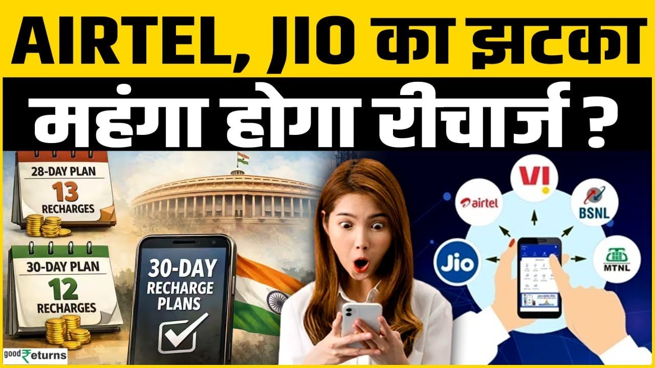 Airtel Recharge फिर होगा महंगा, Jio,  Vodafone Idea भी बढ़ाएंगे दाम? | Telecom Sector | GoodReturns