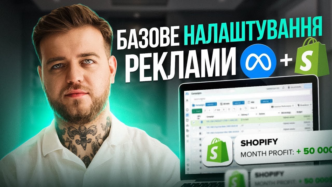 Meta Ads. Базове налаштування реклами Facebook від нуля до перших продажів / Shopify / E-commerce