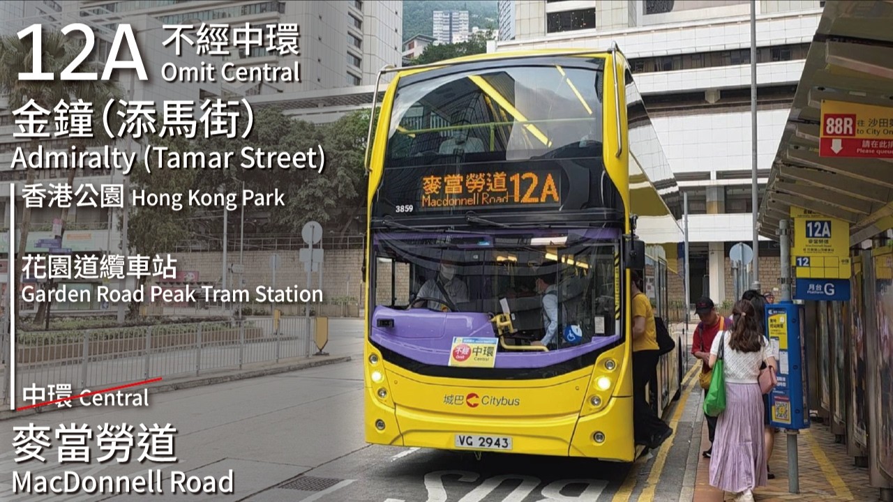 【重現雙層】CTB 城巴12A線(金鐘 (添馬街) Admiralty (Tamar Street) ↺ 麥當勞道 MacDonnell Road)(早上快速班次不經中環)(全程無剪接)