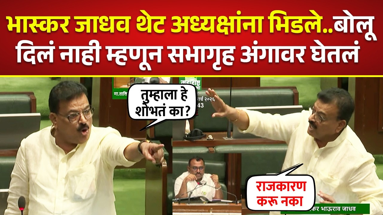 तुम्हाला हेशोभतं का? भास्कर जाधव अध्यक्षांवर चांगलेच संतापले Bhaskar Jadhav