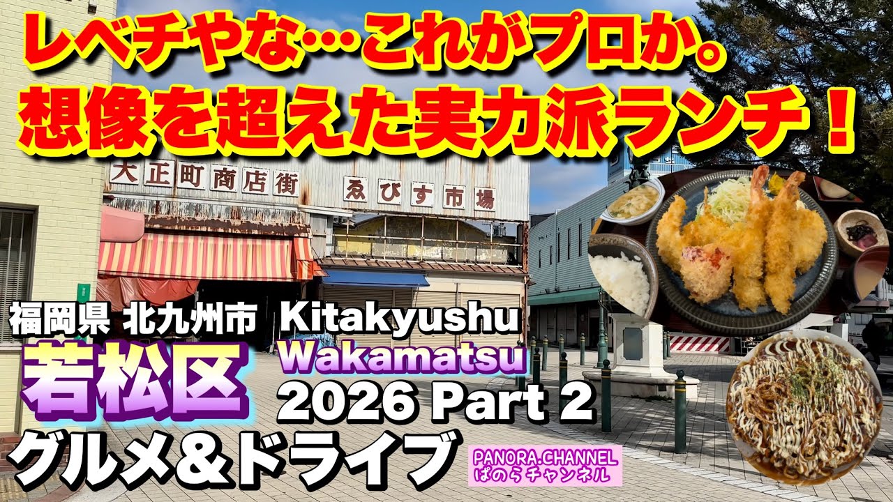【北九州市 若松区 Wakamatsu Kitakyushu】レベチやな…これがプロか 想像超え実力派ランチ！ 2026 グルメ&ドライブ Part2 福岡グルメ Fukuoka お好み焼き 