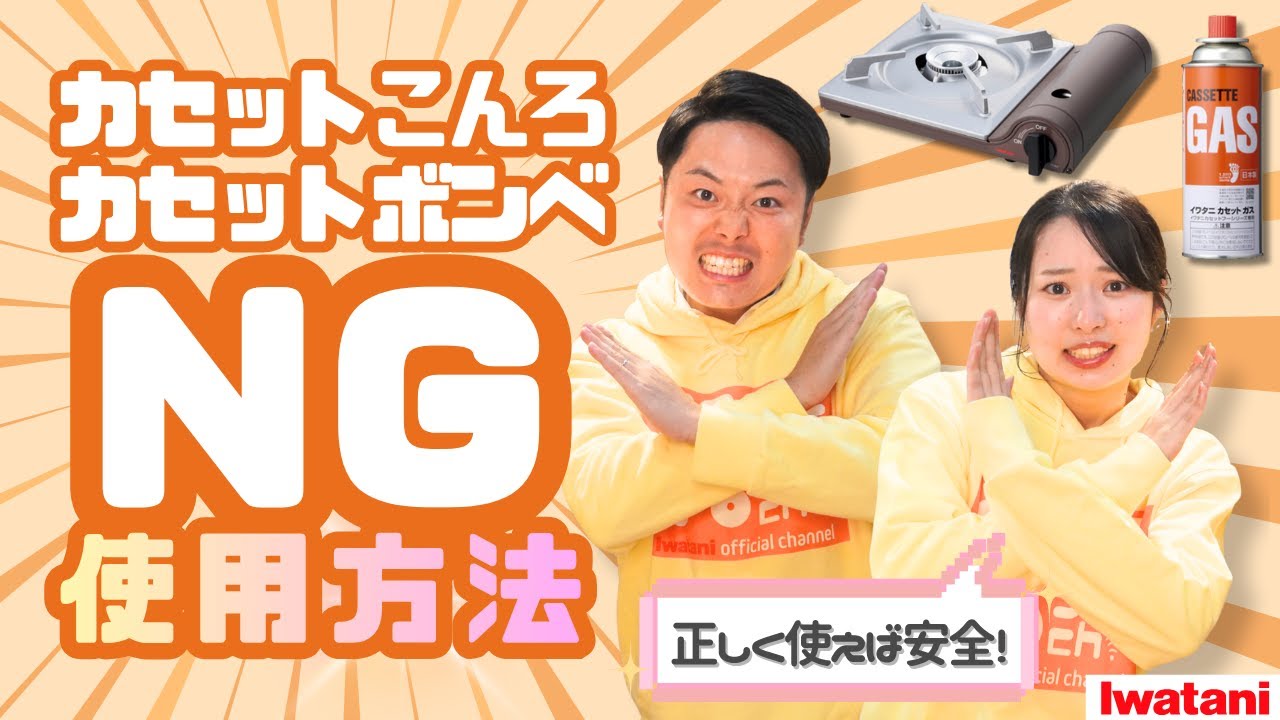 【全員必見】その使い方は危ない！⚡NG⚡なカセットこんろ・ボンベの使用方法