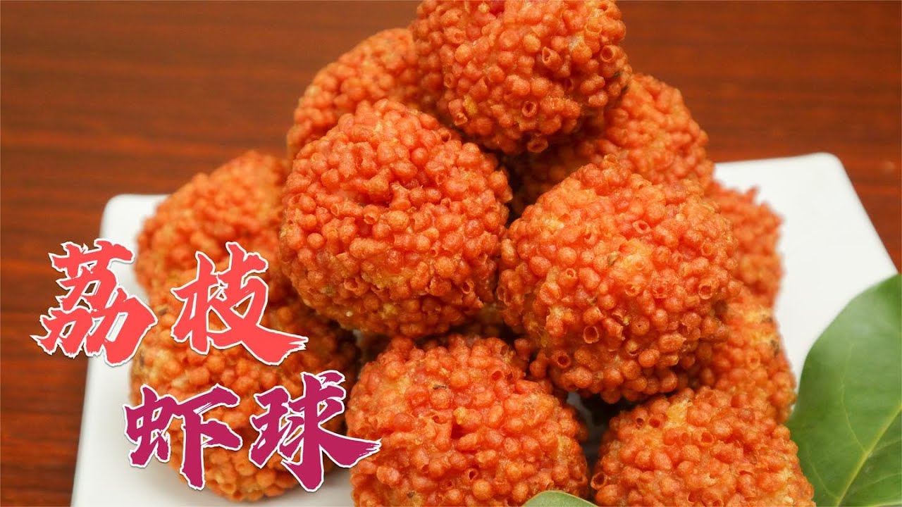 小饭店吃不到的荔枝虾球，在家也能做出的高端菜【第一美食】