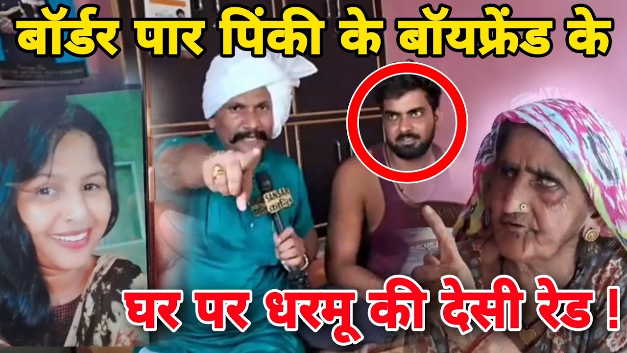 बॉर्डर पार पिंकी के बॉयफ्रेंड के घर पर धरमू की देसी रेड !