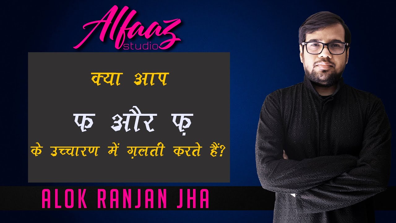 PRONUNCIATION -HOW TO SOUND PERFECT- 'फ'(Ph) and 'फ़'(F)/CORRECT URDU/HINDI DICTION/Alfaaz Studio