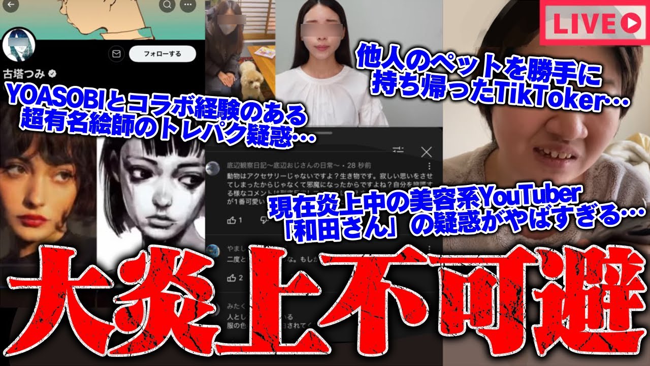 【緊急生放送】YOASOBIやポケモンとコラボしているプロ絵師がトレパク疑惑でやばい…現在も大炎上中の美容系YouTuber「和田さん」の疑惑がやばすぎる…配信者が詐欺行為でもうすぐ逮捕
