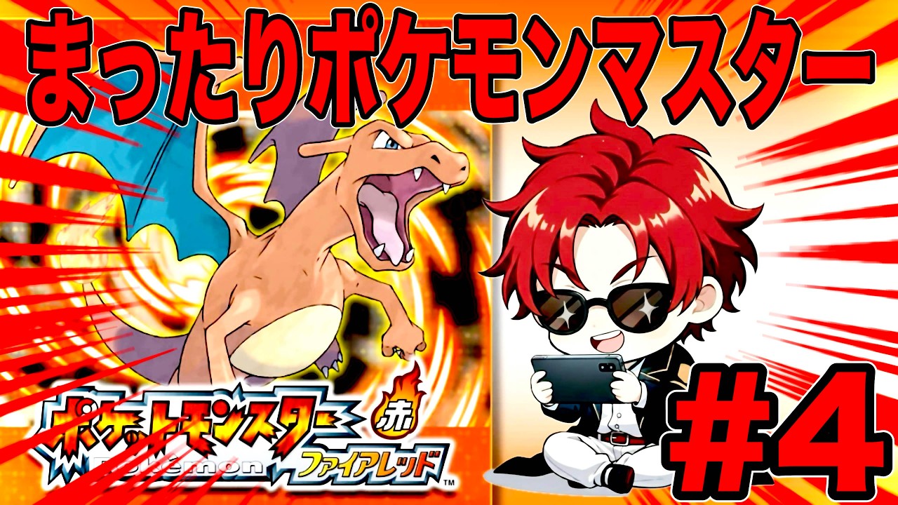 懐かしの神ゲーポケモンマスターを目指して #４ 【ポケモンFRLG】