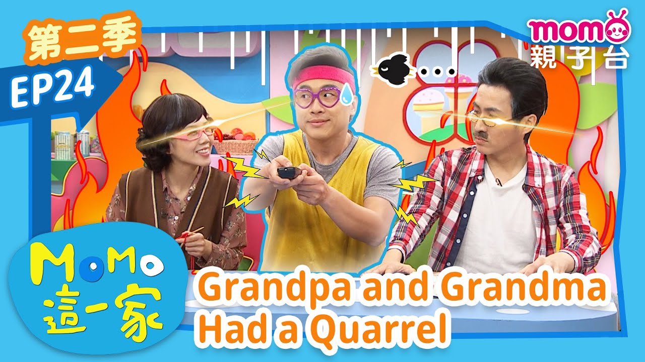 EP24 爺爺奶奶吵架了 Grandpa and Grandma Had a Quarrel：爺爺奶奶發生了什麼誤會呢？｜完整版｜兒童喜劇｜情景劇｜《m o m o這一家S2》｜momokids親子台