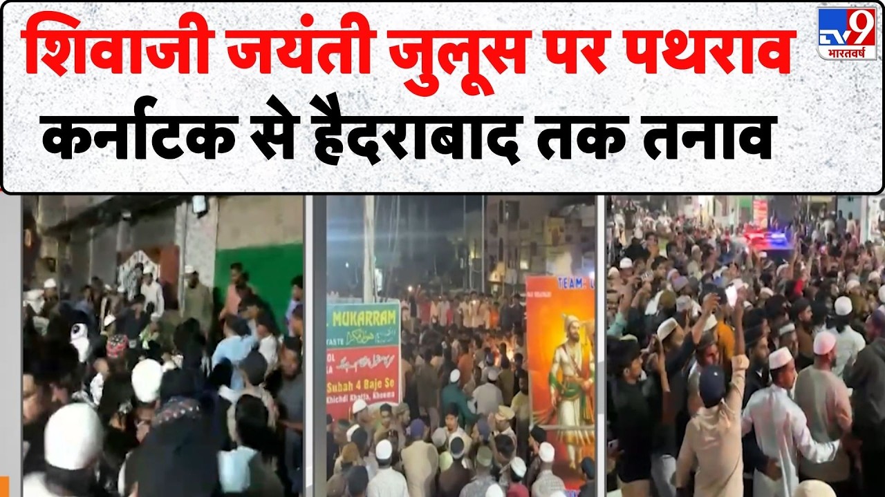Breaking News: शिवाजी जयंती जुलूस पर पथराव...Karnataka से Hyderabad तक तनाव - TV9