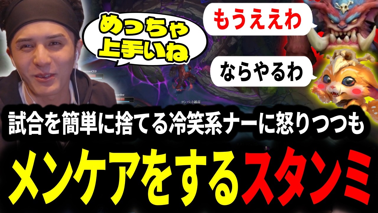突然試合を捨てる冷笑系ナーをすかさずメンタルケア！諦めるのが早すぎる昨今のLOLに物申すスタンミじゃぱん【LOL/スタンミ】