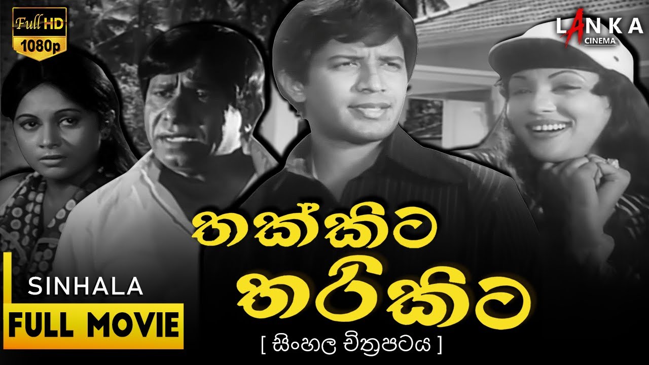 තක්කිට තරිකිට සම්පූර්ණ චිත්&zwj;රපටය 💥🎬Thakkita Tharikita Sinhala movie 💥🎬#SinhalaFilms #srilankancinema